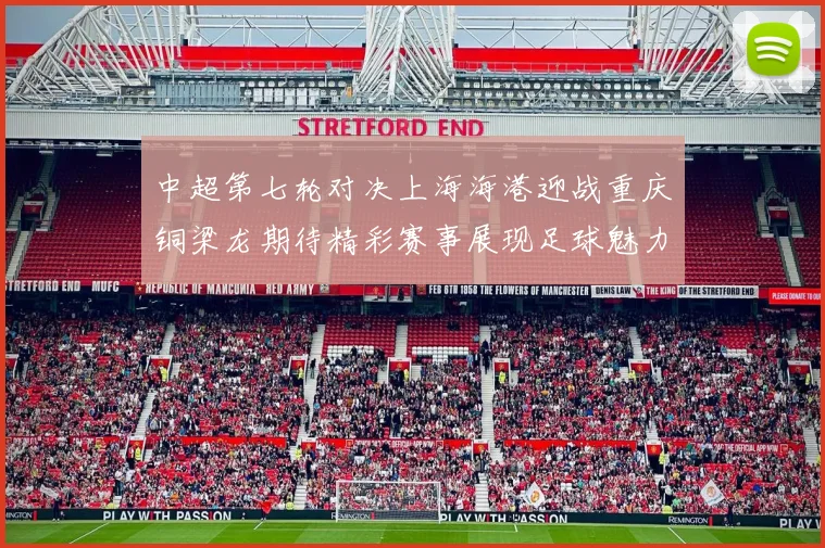 中超第七轮对决上海海港迎战重庆铜梁龙期待精彩赛事展现足球魅力