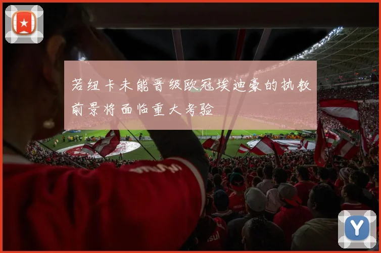 若纽卡未能晋级欧冠埃迪豪的执教前景将面临重大考验