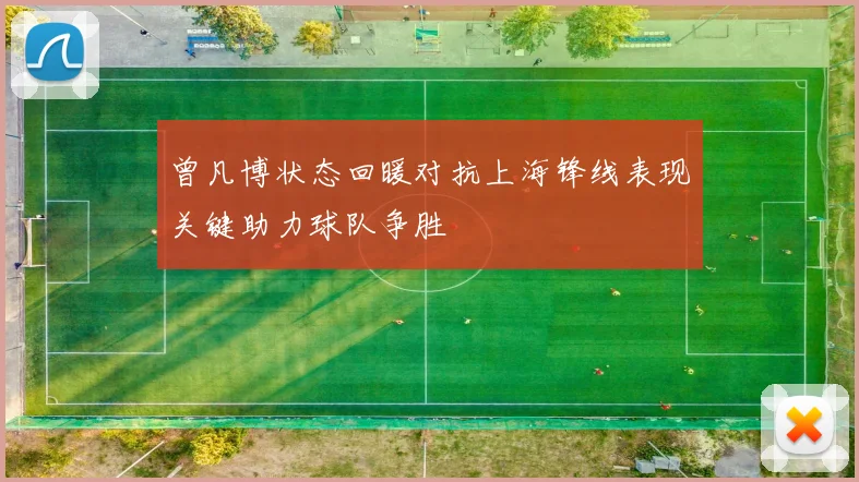 曾凡博状态回暖对抗上海锋线表现关键助力球队争胜