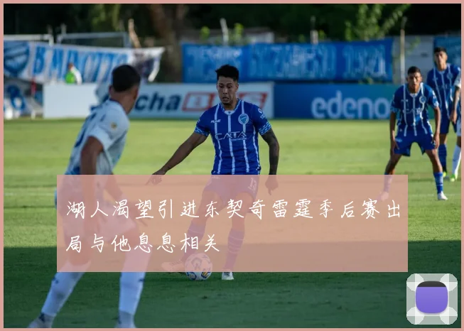 湖人渴望引进东契奇雷霆季后赛出局与他息息相关