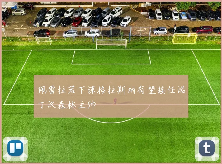 佩雷拉若下课格拉斯纳有望接任诺丁汉森林主帅