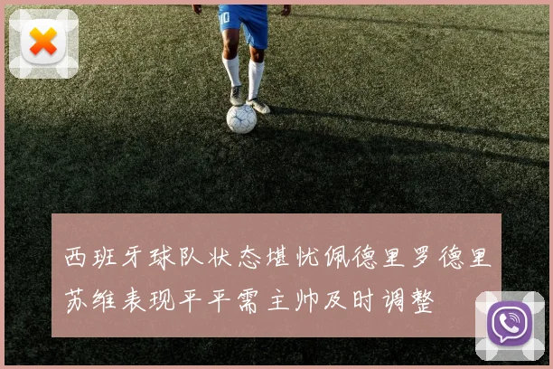 西班牙球队状态堪忧佩德里罗德里苏维表现平平需主帅及时调整